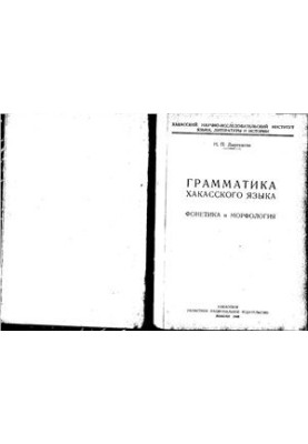 Grammar of the Khakass language. Phonetics and Morphology