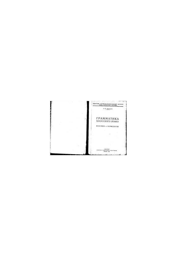 Grammar of the Khakass language. Phonetics and Morphology