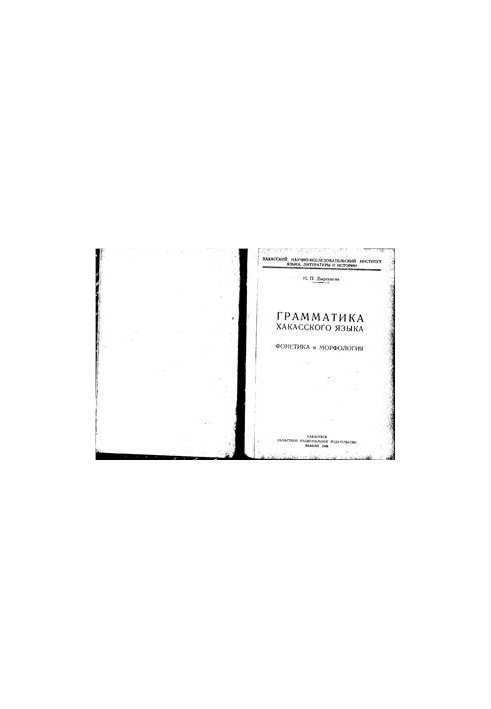 Grammar of the Khakass language. Phonetics and Morphology