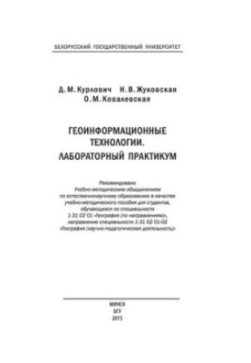 Геоінформаційні технології. Лабораторний практикум