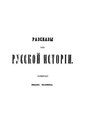 Tales from Russian history: the work of Ivan Belyaev. Book 1