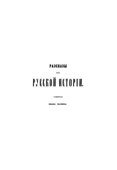 Tales from Russian history: the work of Ivan Belyaev. Book 1