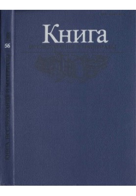 Book. Research and materials. Collection 56