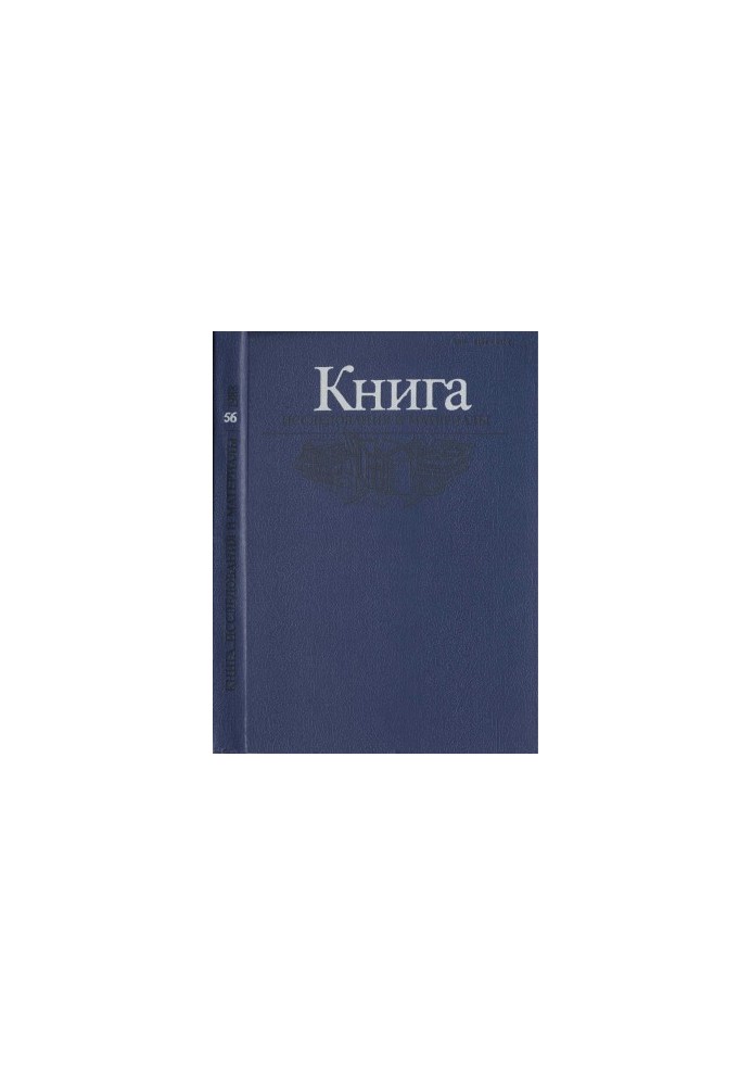 Book. Research and materials. Collection 56