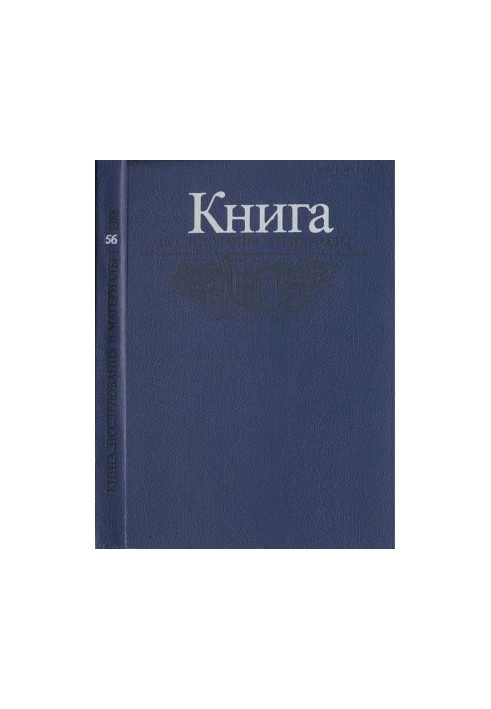 Book. Research and materials. Collection 56