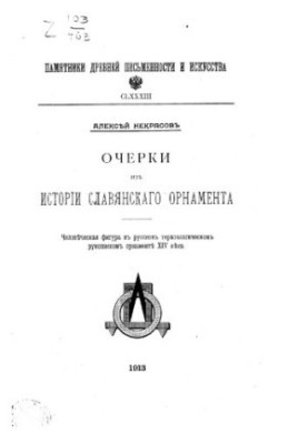 Нариси з історії слов'янського орнаменту. Людська фігура в руському тератологічному рукописному орнаменті XIV століття