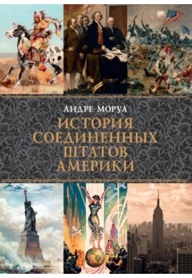Історія Сполучених Штатів Америки