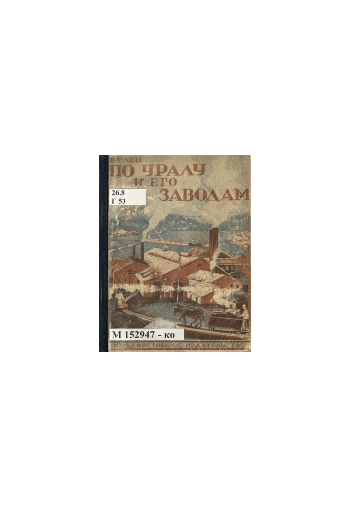 In the Urals and its factories