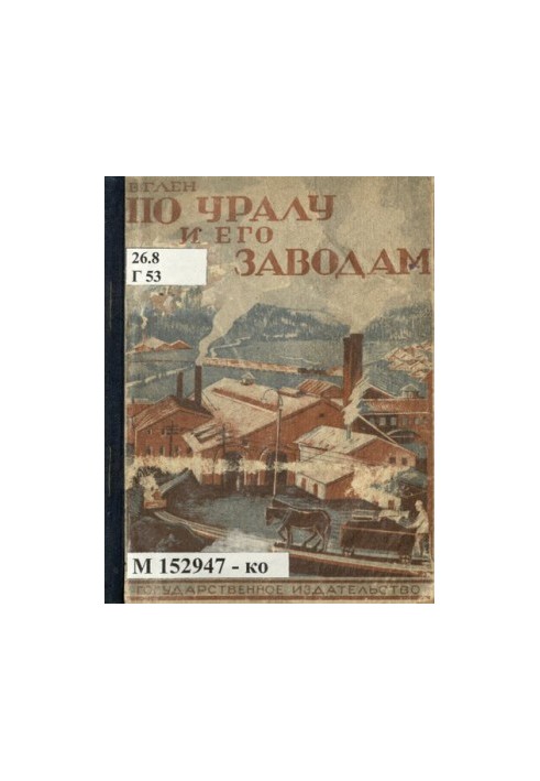 In the Urals and its factories