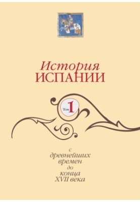 История Испании. Том 1. С древнейших времен до конца XVII века
