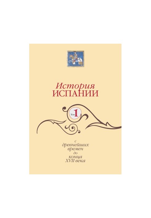 История Испании. Том 1. С древнейших времен до конца XVII века