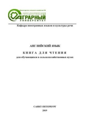 Английский язык. Книга для чтения для обучающихся в сельскохозяйственных вузах