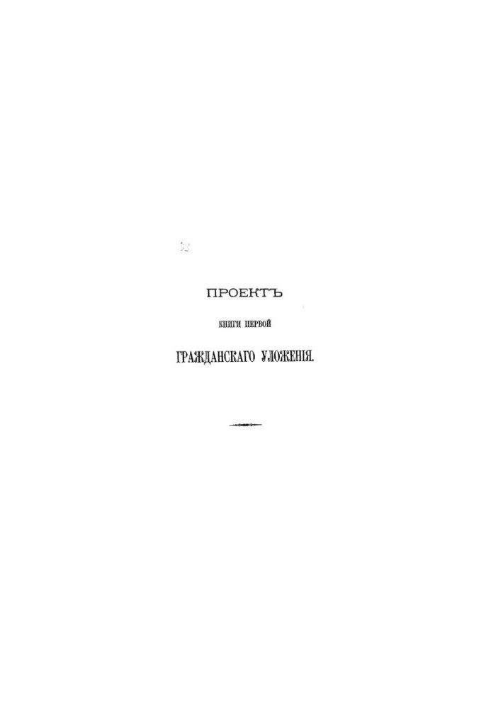 Проект першого Громадянського кодексу
