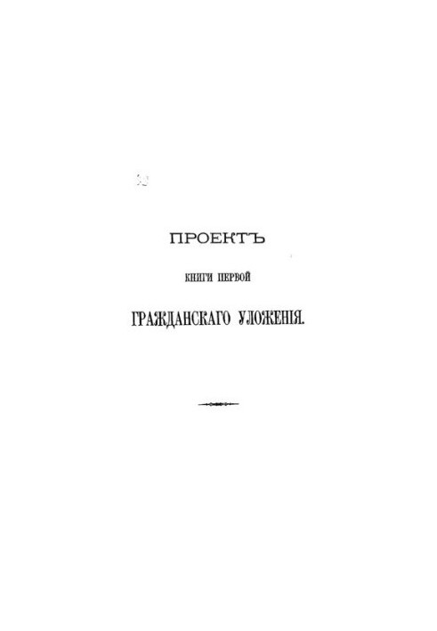 Проект першого Громадянського кодексу