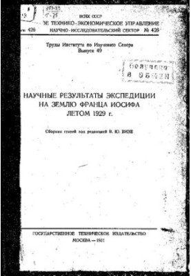 Труды Северной научно-промысловой экспедиции.