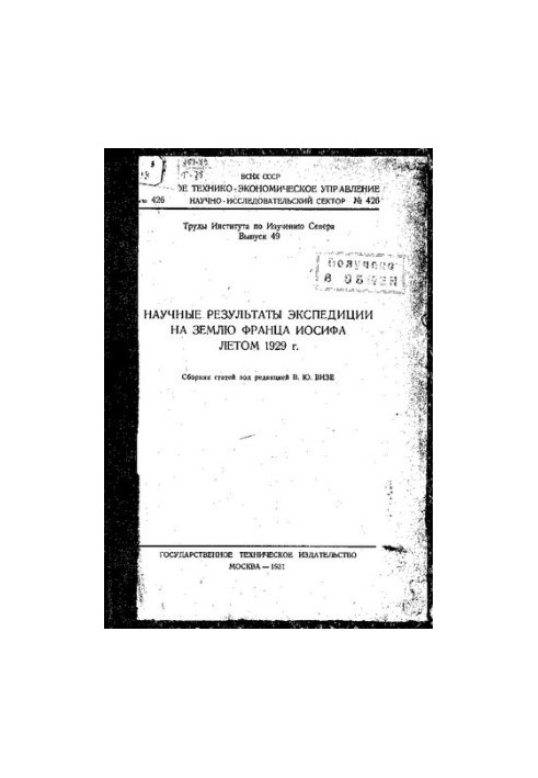 Труды Северной научно-промысловой экспедиции.