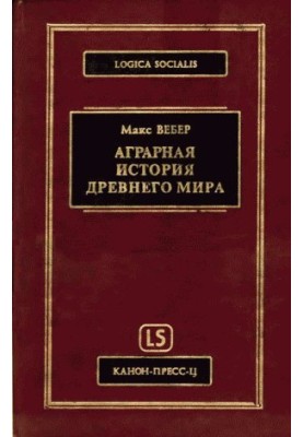 Аграрная исстория Древнего мира