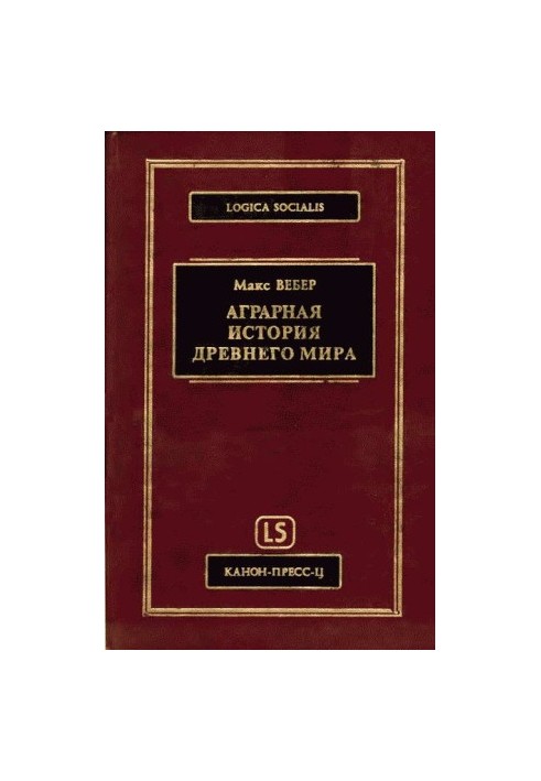Аграрная исстория Древнего мира
