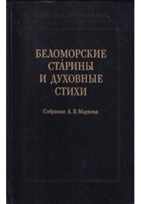 Беломорские старины и духовные стихи. Собрание А. В. Маркова