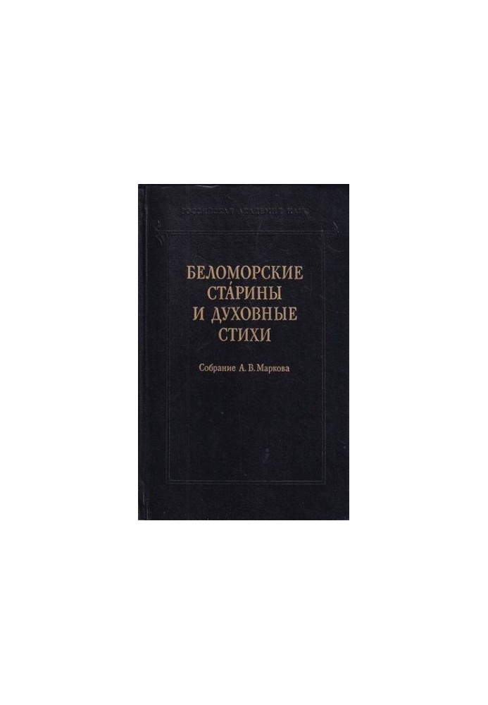 Беломорские старины и духовные стихи. Собрание А. В. Маркова