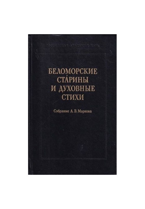 Беломорские старины и духовные стихи. Собрание А. В. Маркова