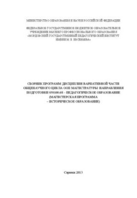 Сборник программ дисциплин вариативной части общенаучного цикла ООП магистратуры направления подготовки 050100.68 – педагогич
