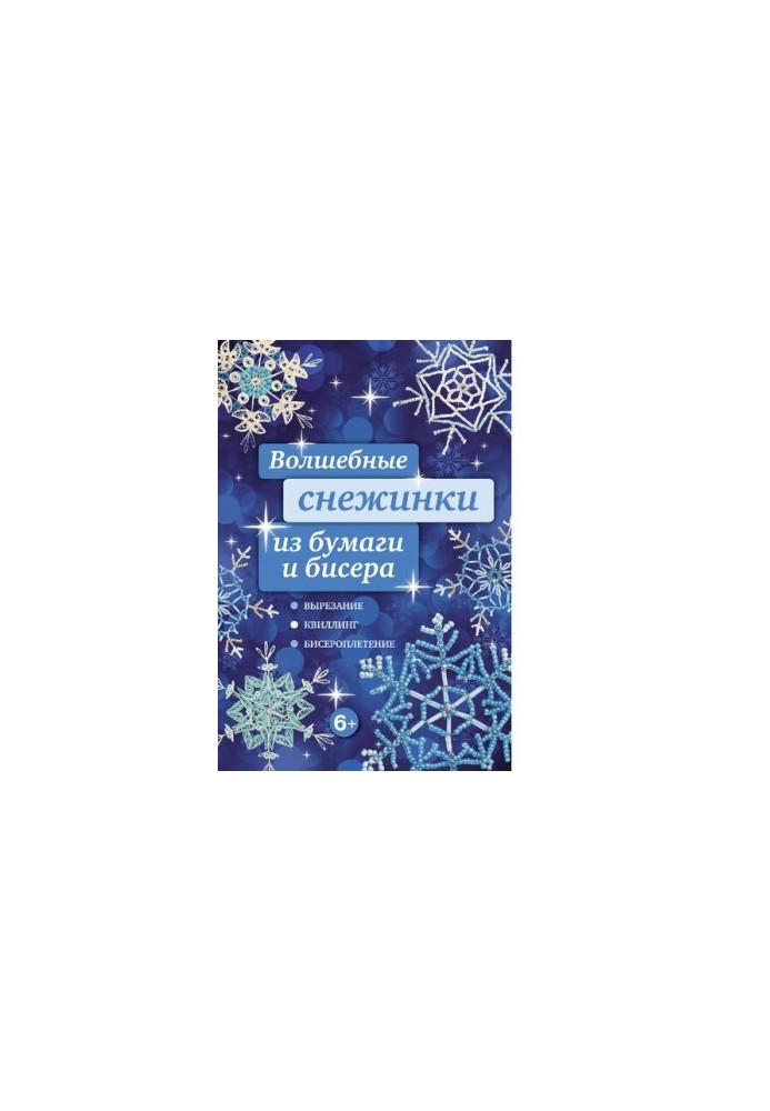 Magic paper snowflakes and beads [Electronic resource]: [cut, quilling, beading]