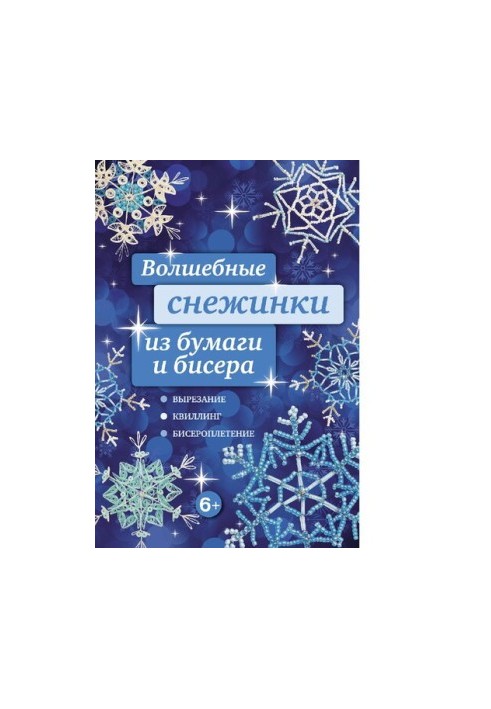Magic paper snowflakes and beads [Electronic resource]: [cut, quilling, beading]