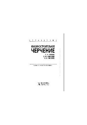 Машинобудівне креслення. Довідник