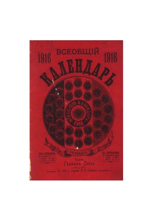 Всеобщий календарь на 1916 г. 50-й г. изд. : с 2-мя прил.: стенным календарем и картой ж.-д. и пароходных сообщений Рос. импе