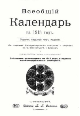 Всеобщий календарь на 1913 г. 47-й г. изд. : с 2-мя прил.: стенным календарем и картой ж.-д. сообщений
