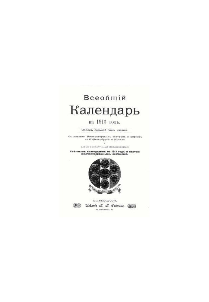 Всеобщий календарь на 1913 г. 47-й г. изд. : с 2-мя прил.: стенным календарем и картой ж.-д. сообщений