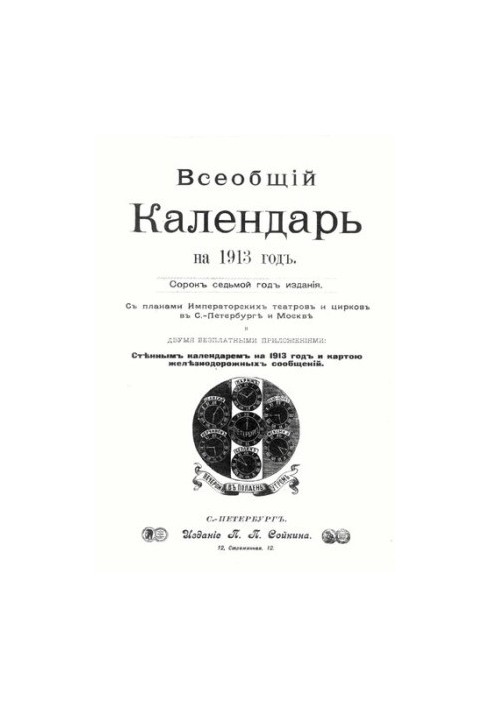 Всеобщий календарь на 1913 г. 47-й г. изд. : с 2-мя прил.: стенным календарем и картой ж.-д. сообщений