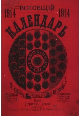 Всеобщий календарь на 1914 г. 48-й г. изд. : С 2-мя прил.: стенным календарем и картой ж.-д. сообщений