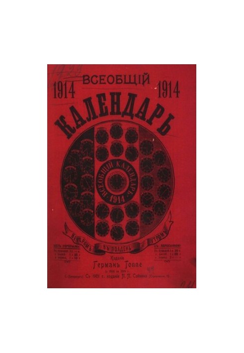 Всеобщий календарь на 1914 г. 48-й г. изд. : С 2-мя прил.: стенным календарем и картой ж.-д. сообщений