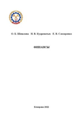 Финансы: учебное пособие