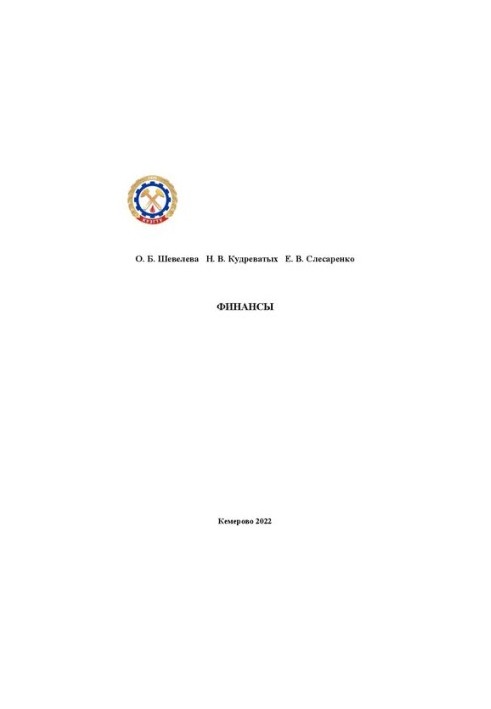 Финансы: учебное пособие