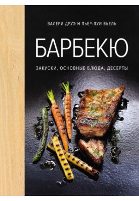 Барбекю. Закуски, основные блюда, десерты