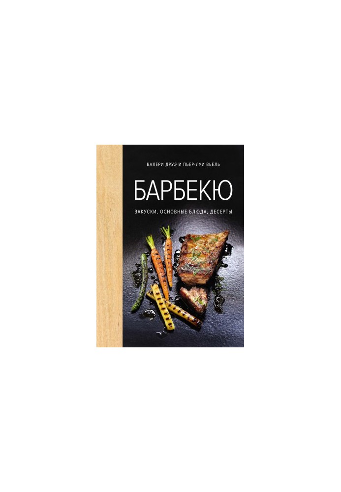Барбекю. Закуски, основные блюда, десерты