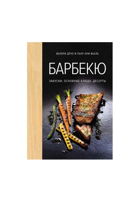 Барбекю. Закуски, основные блюда, десерты