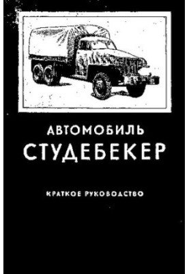 Автомобіль Студебекер
