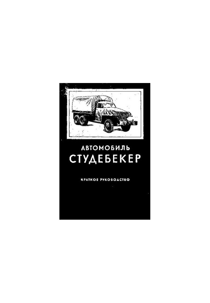 Автомобіль Студебекер