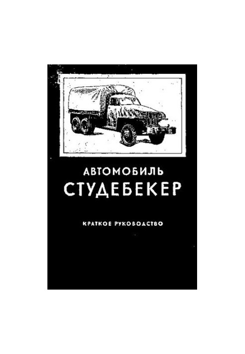 Автомобіль Студебекер
