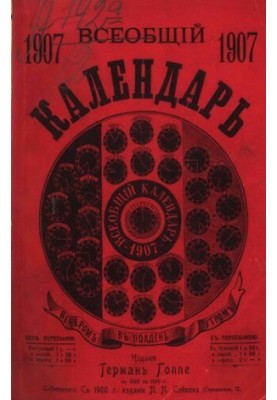 Universal Calendar for 1907, 41st ed.: from the approx. wall calendar