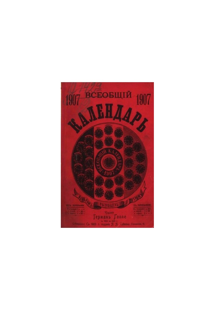 Universal Calendar for 1907, 41st ed.: from the approx. wall calendar