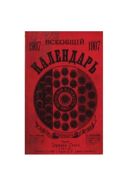 Universal Calendar for 1907, 41st ed.: from the approx. wall calendar