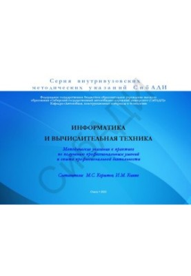 Информатика и вычислительная техника: методические указания к практике по получению профессиональных умений и опыта профессио