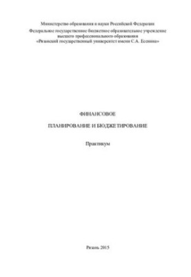 Финансовое планирование и бюджетирование: практикум