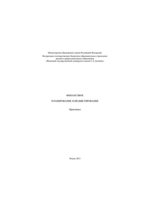 Финансовое планирование и бюджетирование: практикум
