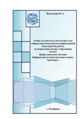 Educational and methodological support of the topic "Registration of final qualifying (bachelor) work in the direction of higher education"